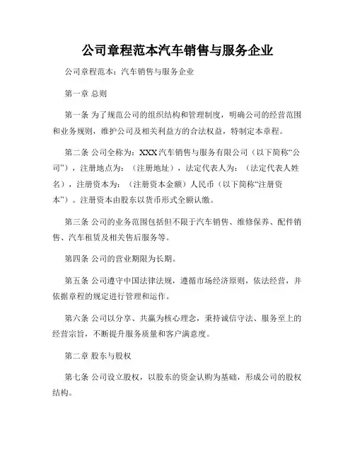 公司章程范本汽车销售与服务企业