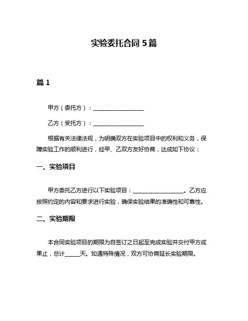 实验委托合同5篇