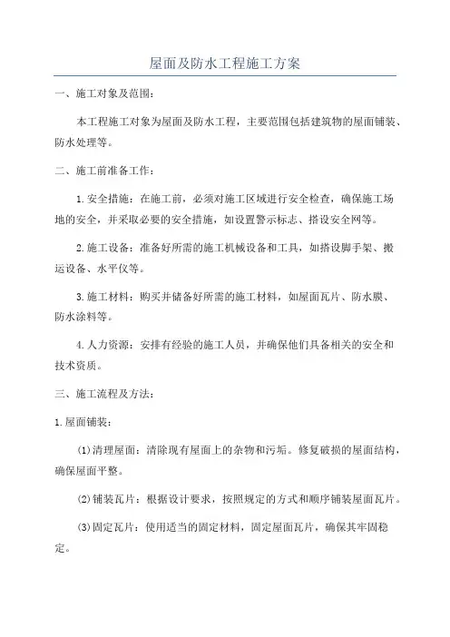 屋面及防水工程施工方案
