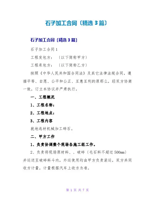 石子加工合同(精选3篇)
