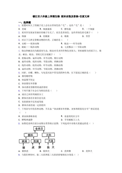 镇江市八年级上学期生物 期末试卷及答案-百度文库