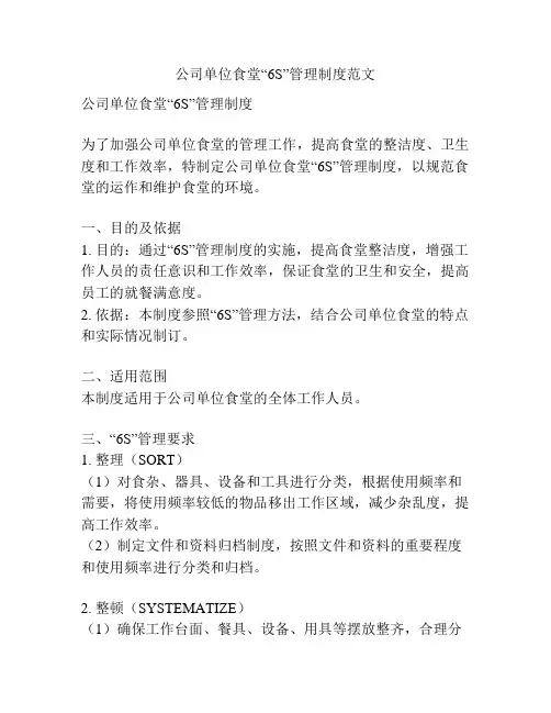 公司单位食堂“6S”管理制度范文