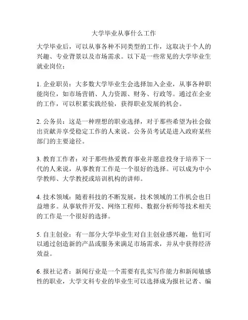 大学毕业从事什么工作