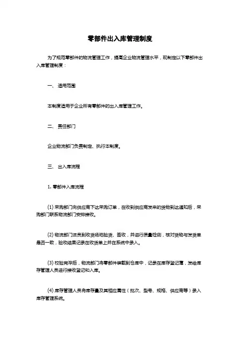 零部件出入库管理制度
