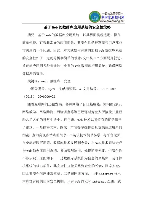 基于Web的数据库应用系统的安全性策略
