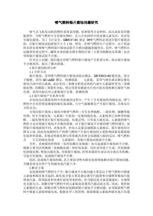 喷气燃料银片腐蚀问题研究
