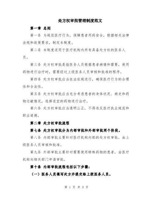 处方权审批管理制度范文