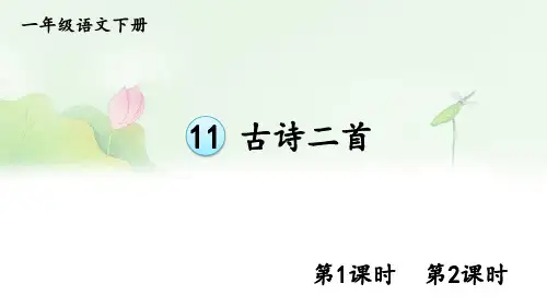 小学一年级语文下册教学课件《古诗二首》