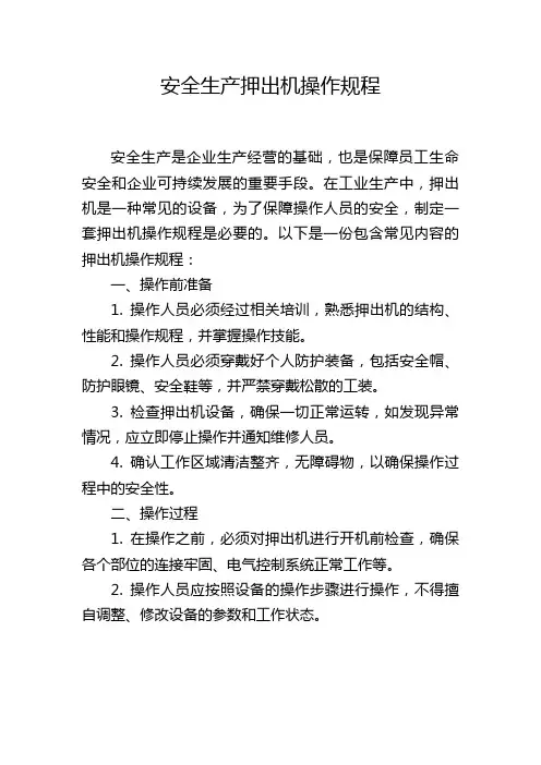 安全生产押出机操作规程