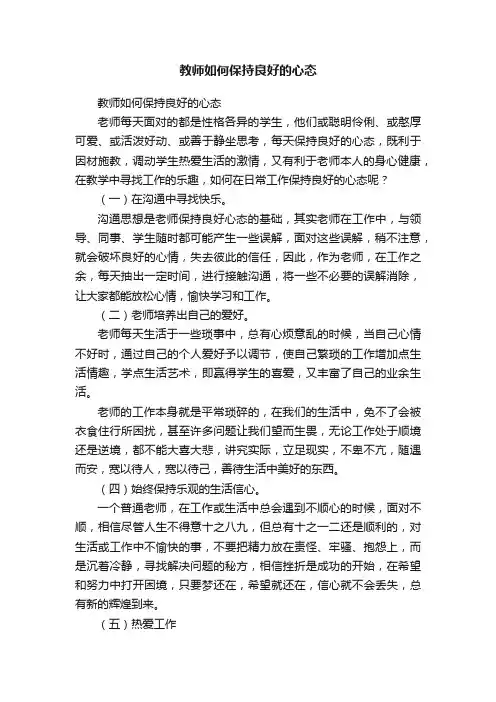 教师如何保持良好的心态