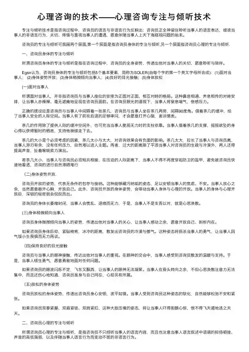 心理咨询的技术——心理咨询专注与倾听技术