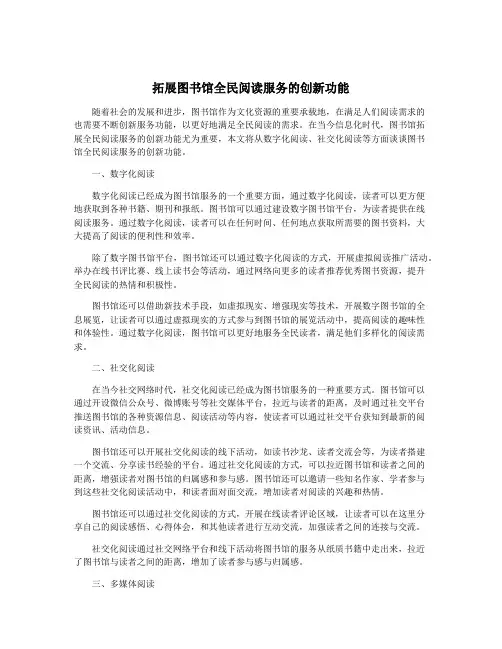 拓展图书馆全民阅读服务的创新功能
