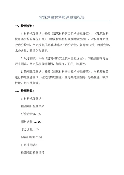 常规建筑材料检测原始报告