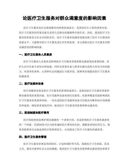论医疗卫生服务对群众满意度的影响因素