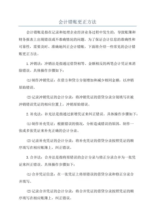 会计错账更正方法
