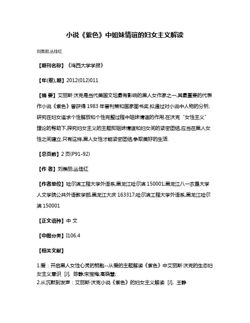 小说《紫色》中姐妹情谊的妇女主义解读