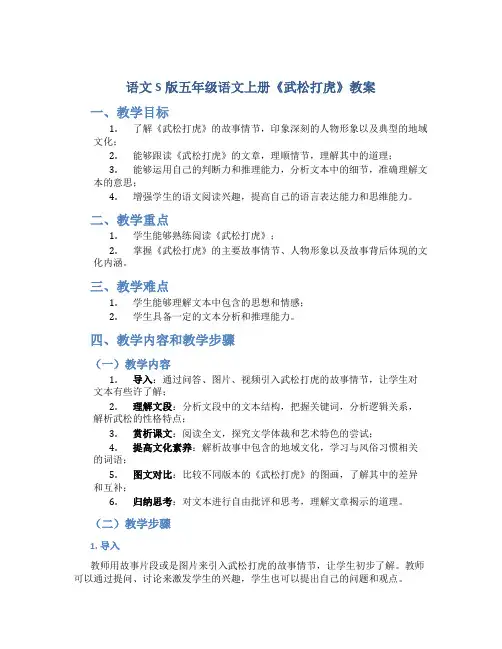 语文S版五年级语文上册《武松打虎》教案
