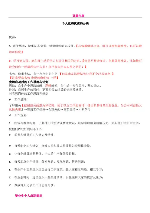 个人竞聘优劣势分析81701