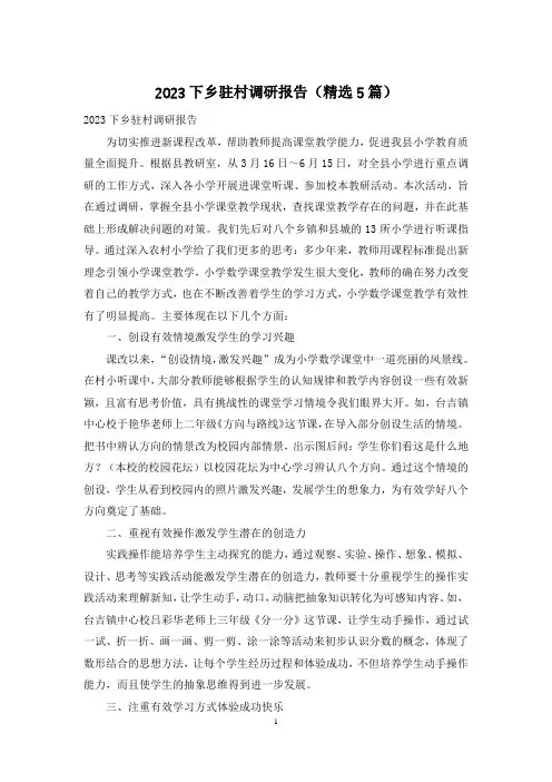2023下乡驻村调研报告(精选5篇)