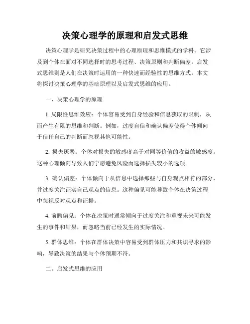 决策心理学的原理和启发式思维