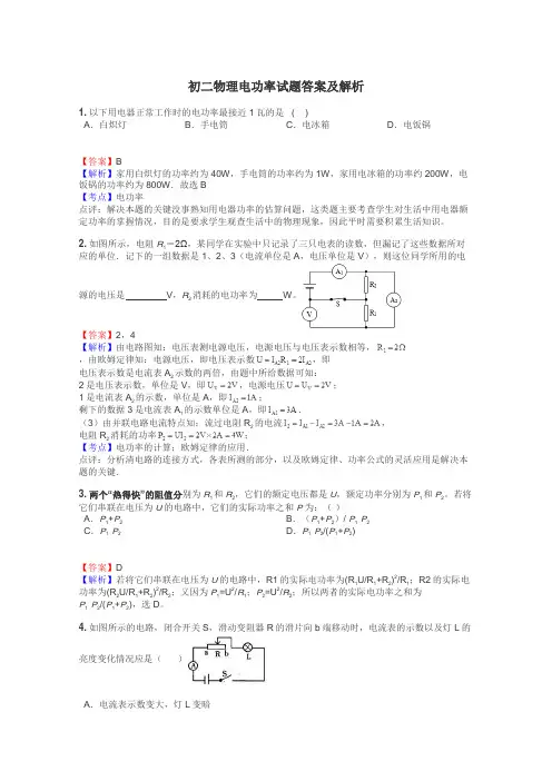 初二物理电功率试题答案及解析
