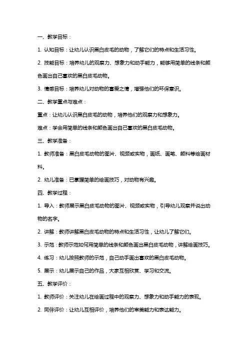 幼儿园小班美术《黑白皮毛的动物》教案