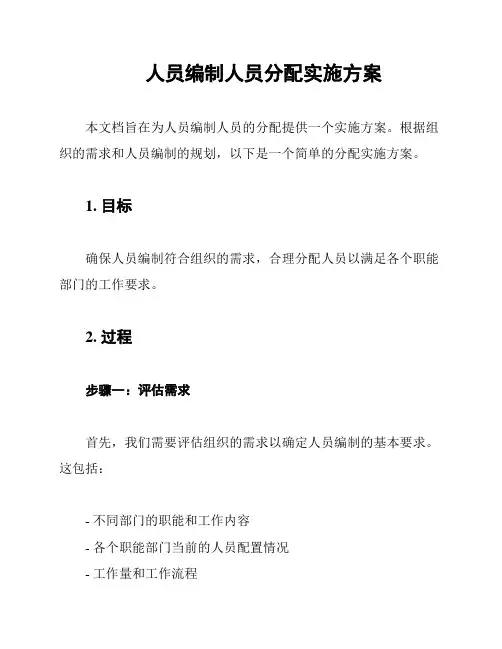 人员编制人员分配实施方案