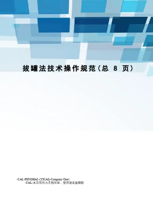 拔罐法技术操作规范