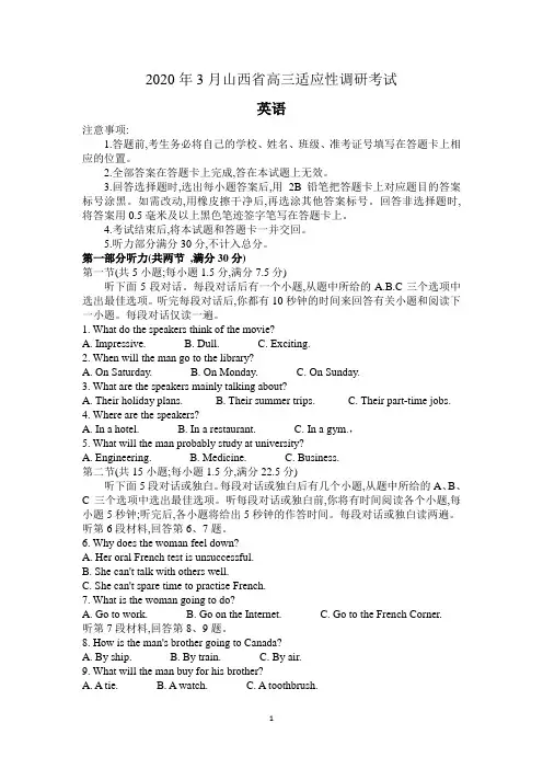 山西省2020届高三3月份适应性调研考试英语试题(B卷) Word版含答案