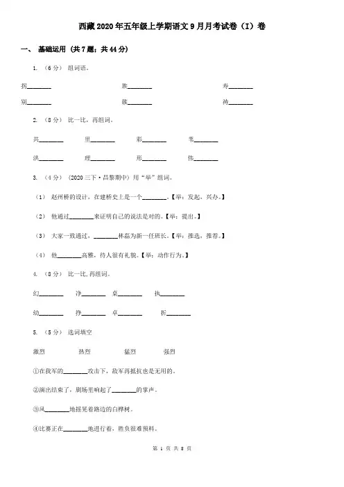 西藏2020年五年级上学期语文9月月考试卷(I)卷(新版)