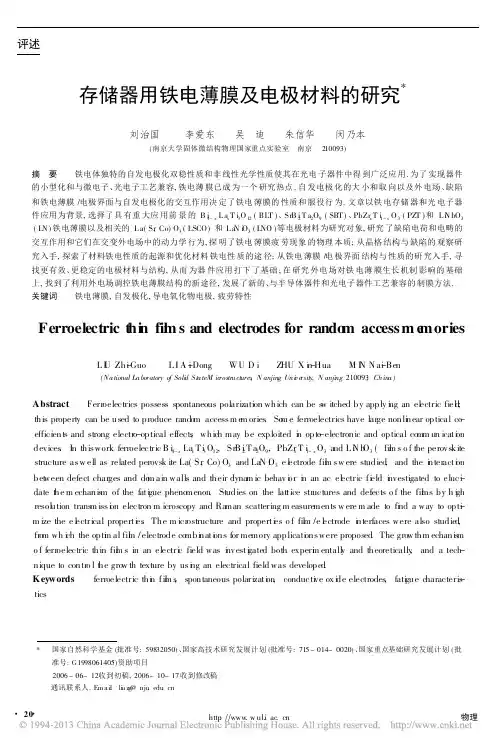 存储器用铁电薄膜及电极材料的研究