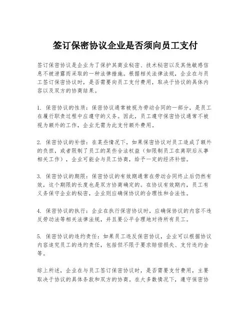 签订保密协议企业是否须向员工支付