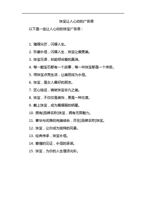 珠宝让人心动的广告语