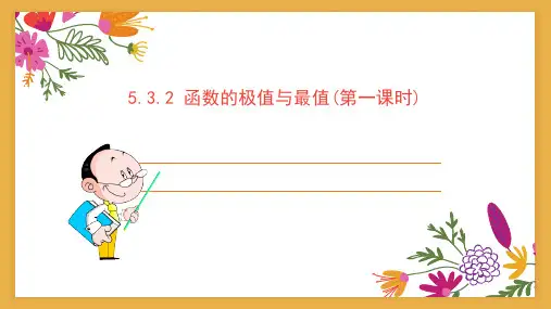 函数的极值与最值(第一课时)课件高二下学期数学人教a版选择性必修第二册