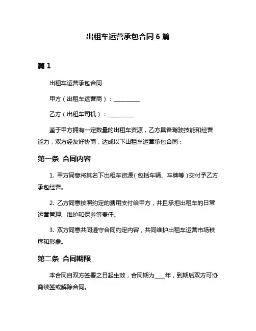 出租车运营承包合同6篇