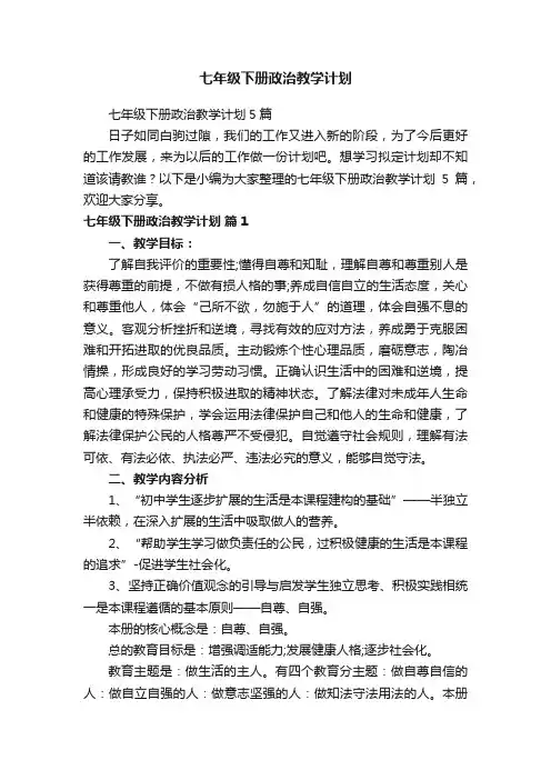 七年级下册政治教学计划5篇