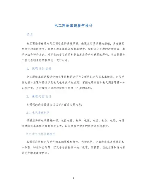 电工理论基础教学设计