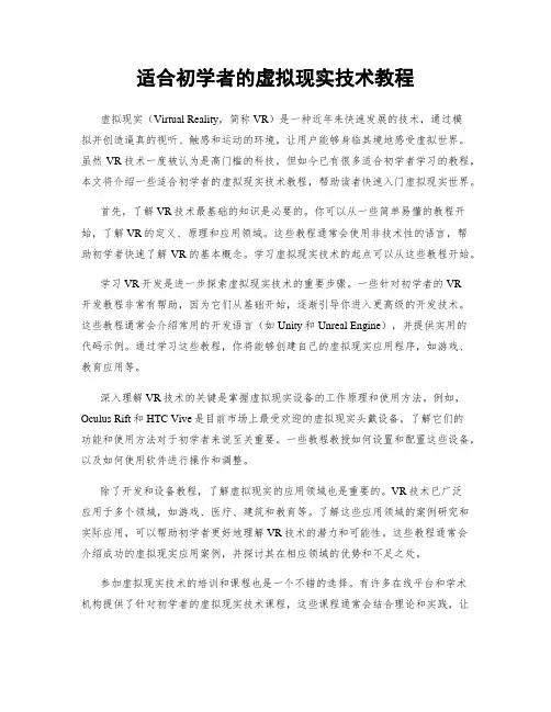 适合初学者的虚拟现实技术教程