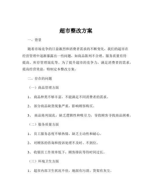 超市整改方案