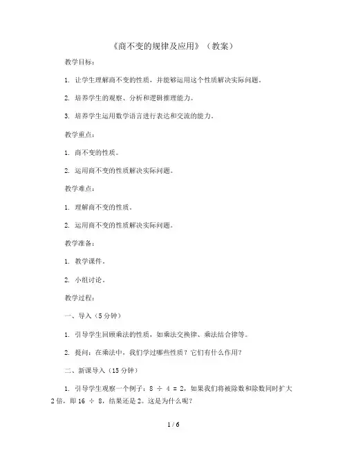 《商不变的规律及应用》(教案)2023-2024学年数学四年级上册