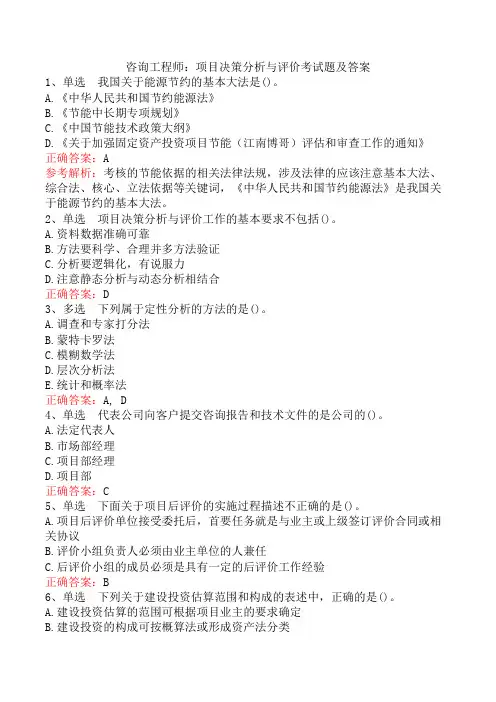 咨询工程师：项目决策分析与评价考试题及答案