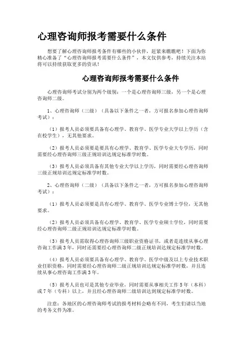 心理咨询师报考需要什么条件