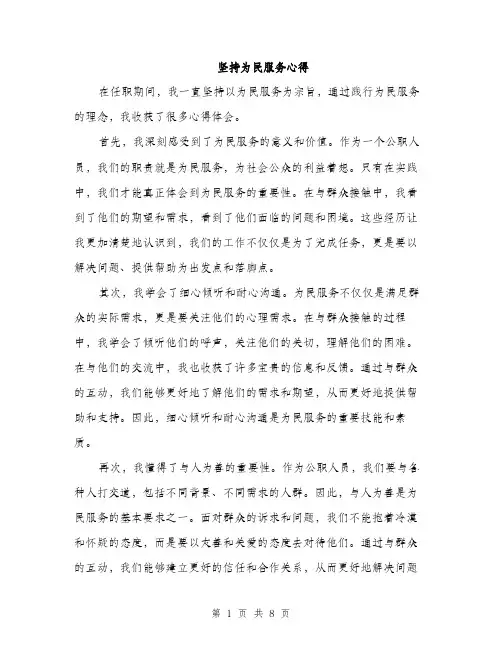 坚持为民服务心得（4篇）