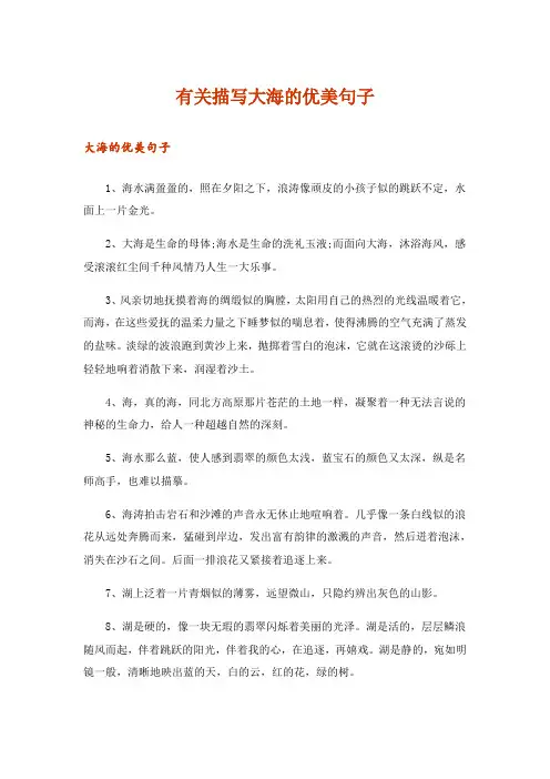 有关描写大海的优美句子