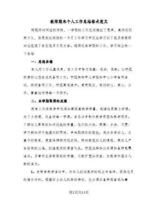 教师期末个人工作总结格式范文（四篇）