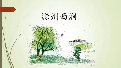 五年级下册语文课件-滁州西涧｜长春版   (共12张PPT)
