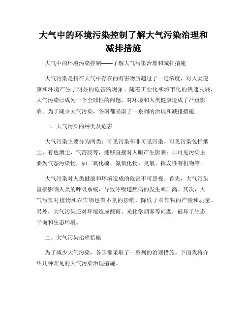 大气中的环境污染控制了解大气污染治理和减排措施