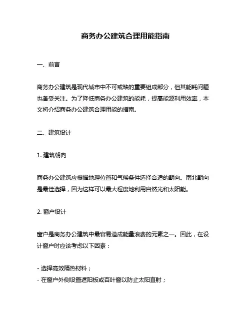 商务办公建筑合理用能指南