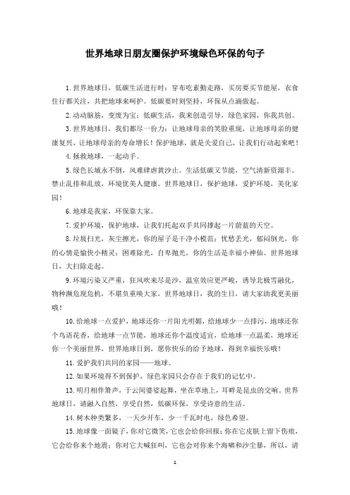 世界地球日朋友圈保护环境绿色环保的句子(最新)