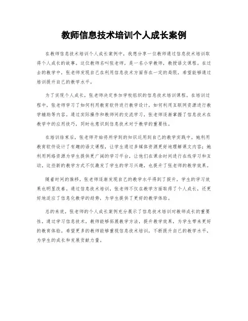 教师信息技术培训个人成长案例